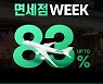 롯데온X롯데면세점, '면세점 위크' 진행