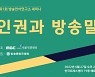 MBC, 27일 '인권과 방송말' 세미나 개최..3시 유튜브 중계