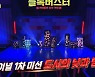'블록버스터 : 천재들의 브릭 전쟁' 노홍철 '100만원 특전' 발표에 "상상만 해도 행복"