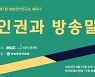 MBC '인권과 방송말' 세미나 개최