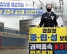[스트레이트] "'5공 경찰'로 퇴행하나"..'경찰국 신설' 일파만파