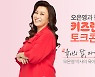 KT, 오은영 박사 토크 콘서트 개최..27일부터 온라인 접수