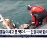 물놀이사고 등 잇따라..인명피해 없어