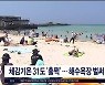 체감기온 31도 '훌쩍'..해수욕장 벌써 북적
