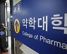 '약대' 톱10중 서울대 없었다..지방대 5곳 상위권 차지한 까닭