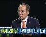 [뉴스9 헤드라인]