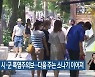 전주 등 5개 시·군 폭염주의보..다음 주는 소나기 이어져