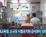 경북교육청, 소규모 사립유치원 급식관리 강화