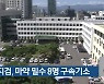 대구지검, 마약 밀수 8명 구속기소