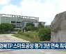 경북TP 스마트공장 평가 3년 연속 최우수