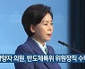 양향자 의원, 반도체특위 위원장직 수락