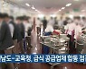 전남도-교육청, 급식 공급업체 합동 점검