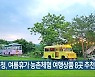농진청, 여름휴가 농촌체험 여행상품 8곳 추천