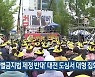 '차별금지법 제정 반대' 대전 도심서 대형 집회