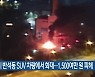 대전시 반석동 SUV 차량에서 화재..1,500여만 원 피해