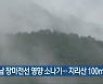 경남 장마전선 영향 소나기..지리산 100mm↑