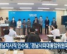 경남지사직 인수팀, '경남사회대통합위원회' 건의
