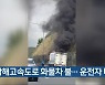 남해고속도로 화물차 불..운전자 대피