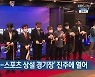 경남 첫 'e-스포츠 상설 경기장' 진주에 열어
