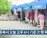 충북서 오늘 오후 4시 기준 31명 확진