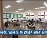 울산교육청, '교육 회복 현장지원단' 운영
