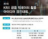 거래소, 제1회 KRX 금융 빅데이터 활용 아이디어 경진대회 개최