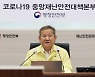 이상민 행안부장관, 내일 오전 경찰 통제 계획 발표