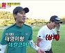 이완, ♥이보미 볼 면목 없네..'골프왕3'에 호되게 당한 윤태영 데칼코마니[어제TV]