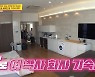 여에스더, 월세 400만원 회사 기숙사 공개..럭셔리 인테리어 감탄(당나귀 귀)