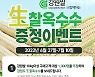 강원농협, 강원쌀 소비촉진 운동 전개