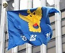차기 경찰청장 인사검증 착수.. 금주 지명할 듯