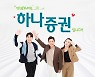 하나금융투자, 내달 '하나증권'으로 새출발