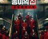 한국판 '종이의 집', 공개 하루만 넷플릭스 글로벌랭킹 3위