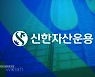 유럽 잠룡만 '픽'..신한운용, 유럽 혁신기업 펀드 내놨다