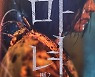 '마녀2', 11일 만에 손익분기점 넘어.. 누적 224만명