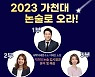 라온교육, 다음달 9일 '929명 선발' 가천대 논술전형 설명회