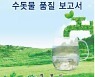 계룡시 '2022 수돗물 품질보고서' 발간