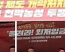 최저임금위원회 앞 천막농성 돌입한 한국노총