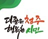 민선 8기 청주시 시정목표 '더 좋은 청주, 행복한 시민'