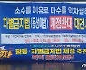 "혐오·폭력 막아야" vs "동성애 촉진법"..차별금지법 찬반 '격돌'
