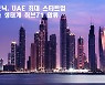 디토닉, UAE 스타트업 생태계 허브71 합류