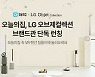 오늘의집, 'LG 오브제컬렉션 브랜드관' 오픈