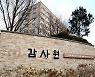 백현동, 월성 1호기..감사원, '감사 청구 사건' 전담 조직 확대