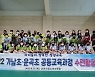운곡초, 함께 한 공동교육으로 호연지기 키워