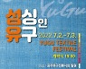 '공주시 유구 섬유축제(섬싱인유구)' 7월 2~3일 개최