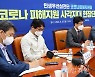 코로나 피해지원 사각지대 현장 단체 간담회 개최한 민주당