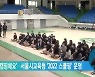 '학교서 캠핑해요'..서울시교육청 '2022 스쿨핑' 운영