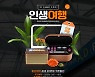 인터파크, '인천공항 트립 부스터 2.0 여행상품' 공모 최다 선정