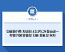 다문화가족 자녀의 43.9%가 청소년.. 학령기에 맞춤형 지원 필요성 커져