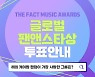 '더팩트 뮤직 어워즈(TMA)' BTS VS NCT 글로벌 팬앤스타상 누구?